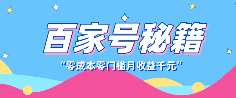 百家号创作者分成计划,新蓝海赛道,新人可做简单易学,月收入千元-星火轻创