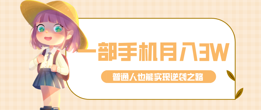 仅靠一部手机,月入到手3w+!知乎热点拉新普通人也能实现逆袭之路!-星火轻创