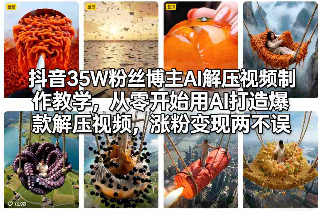 抖音35W粉丝博主AI解压视频制作教学,从零开始用AI打造爆款解压视频,涨粉变现两不误