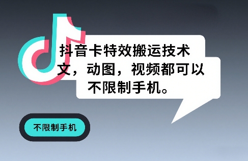 抖音卡特效搬运技术，图文，动图，视频都可以，不限制手机-星火轻创