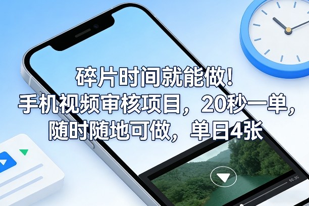 碎片时间就能做！手机视频审核项目，20秒一单，随时随地可做，单日4张+【揭秘】-星火轻创