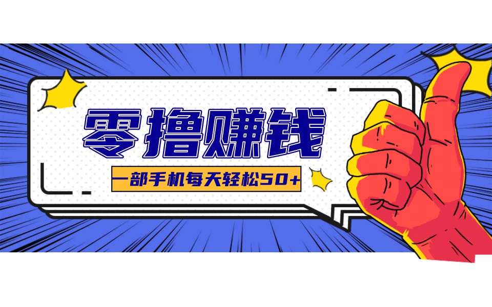 某团零成本福利，简单三步每天多赚18元！实测一月轻松赚3000+-星火轻创