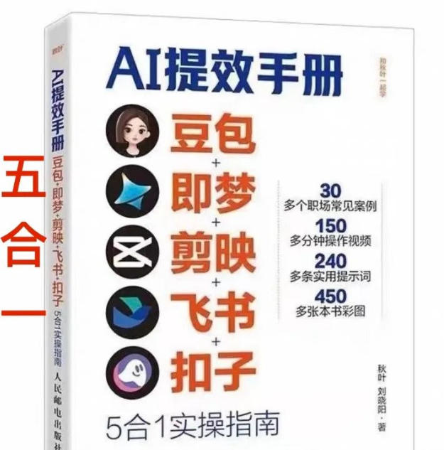 AI提效手册-豆包即梦剪映飞书扣子，5合1精讲实操指南，30+常见职场案例拿来即用-星火轻创