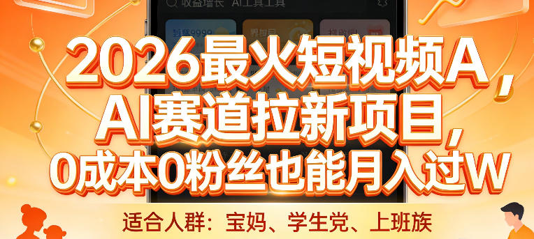 2026最火短视频AI赛道拉新项目，0成本0粉丝也能月入过1W【揭秘】-星火轻创