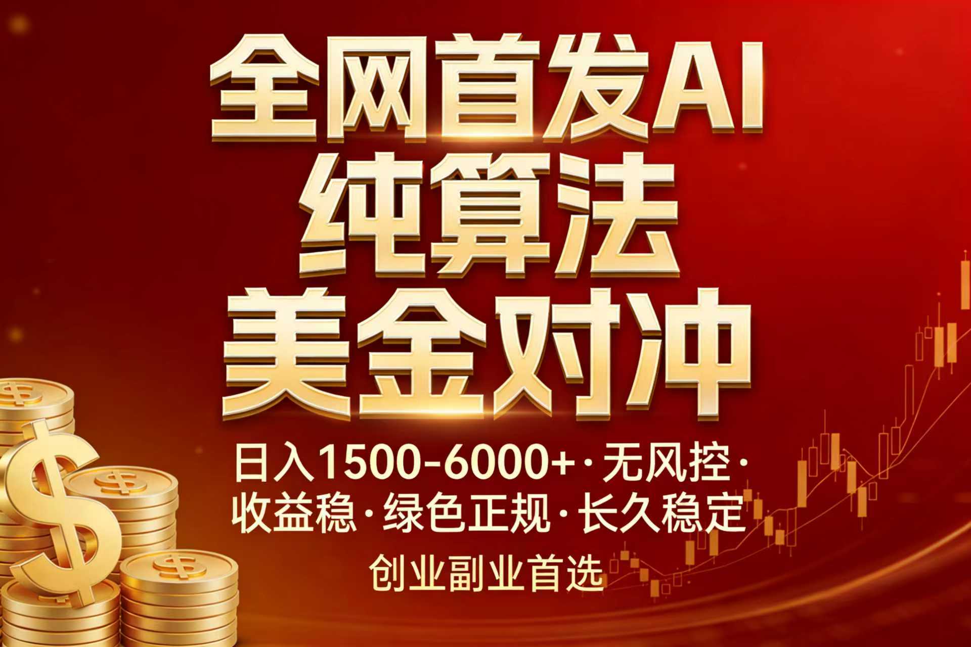 全网首发项目！AI美金算法对冲，日入2000-6000+，稳定长效0风险，彻底告别996，创业、副业逆…-星火轻创