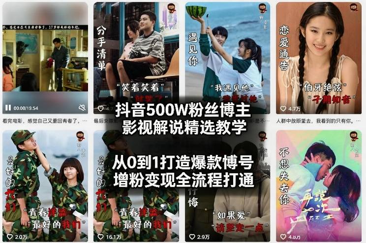 抖音500W粉丝博主影视解说精选教学2026年2月，从0到1打造爆款账号，涨粉变现全流程打通-小艾项目网