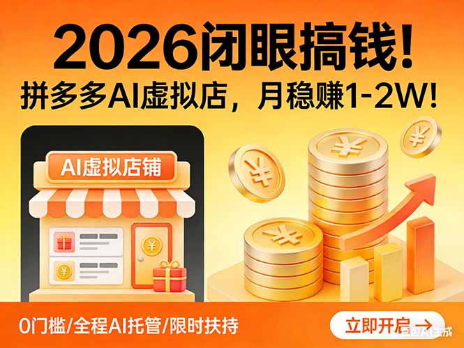 2026 闭眼搞钱！拼多多 AI 虚拟店，月稳赚 1-2W！-星火轻创