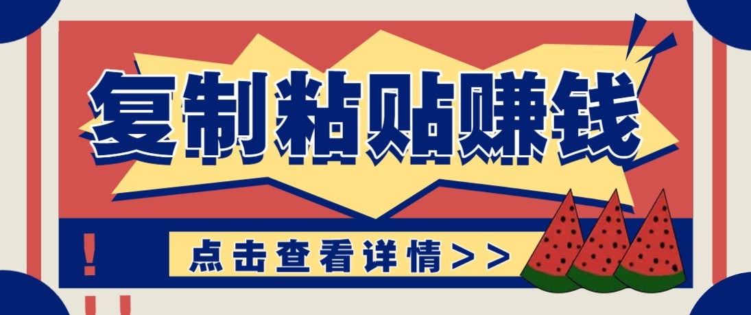 零门槛零成本复制粘贴赚钱项目,评论区留言评论即可轻松日赚取100+-星火轻创