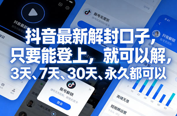 抖音最新解封口子，只要能登上，就可以解，3天、7天、30天、永久都可以-星火轻创
