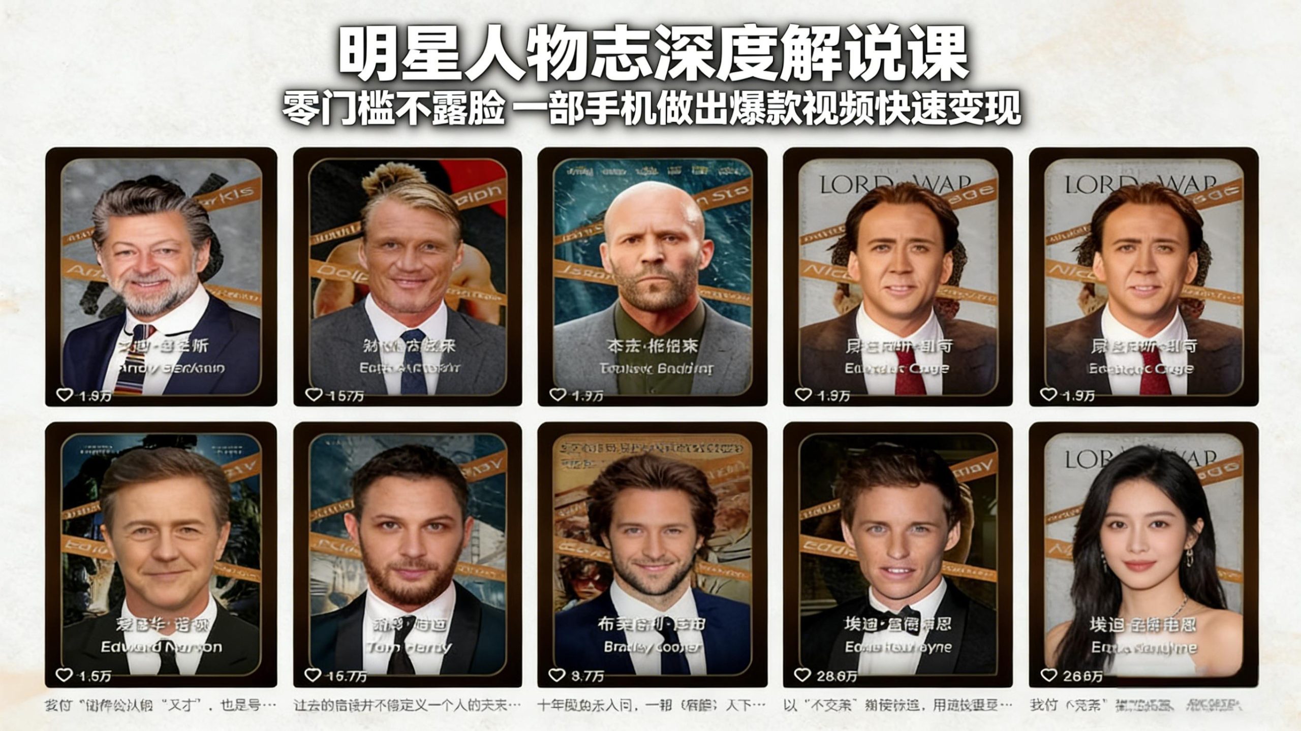 明星人物志深度解说课:零门槛不露脸,一部手机做出爆款视频快速变现-星火轻创