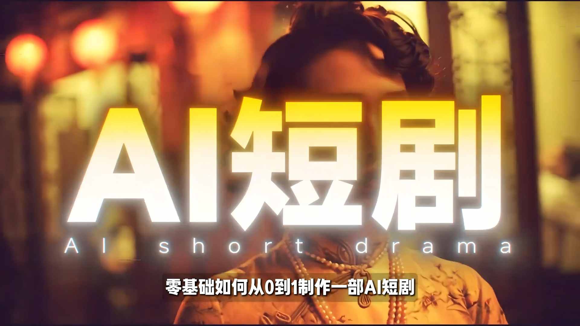 26年最新AI短剧制作教学，零基础也能快速用AI工具打造高完播、高流量的真人感短剧-小艾项目网