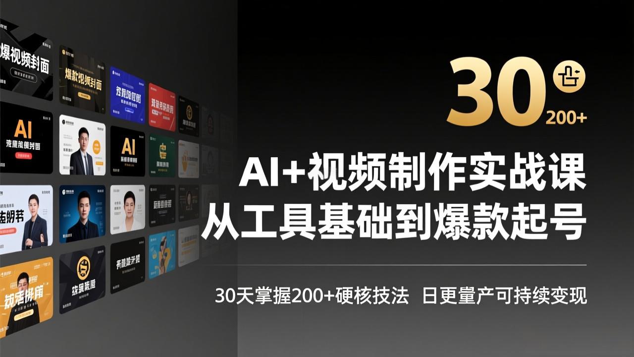 AI+视频制作实战班-3月更新：从工具基础到爆款起号，30天掌握200+硬核技法，日更量产可持续变现-星火轻创