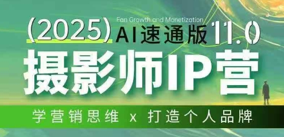 摄影师IP营第十一期Al速通版，学营销思维+打造个人品牌-小艾项目网