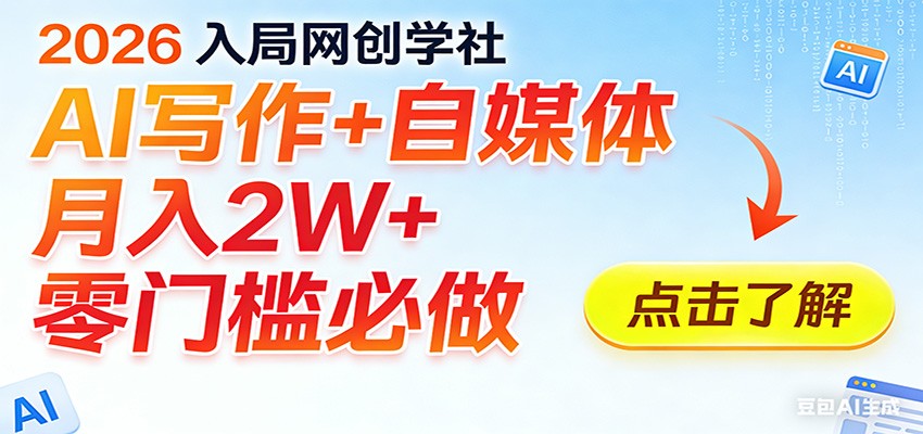 2026入局AI写作+自媒体,月入2W+ 零门槛必做,长期稳定输出-星火轻创