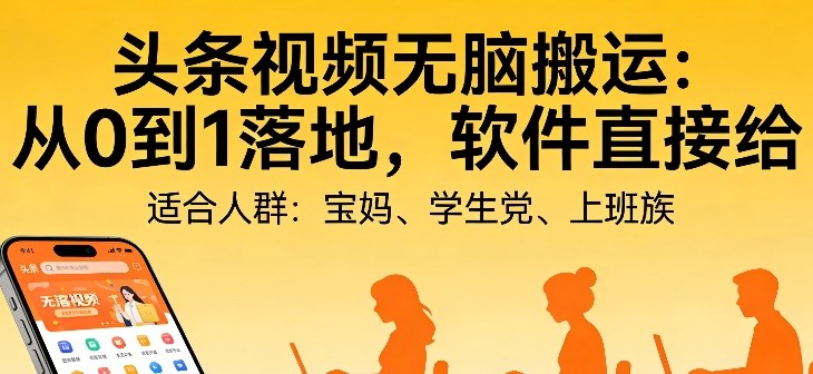 头条视频自动化AI无脑搬运：从0到1落地，软件直接给【揭秘】-星火轻创