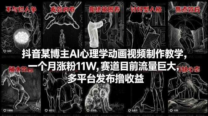 抖音某博主AI心理学动画视频制作教学，一个月涨粉11W，赛道目前流量巨大，多平台发布撸收益-小艾项目网