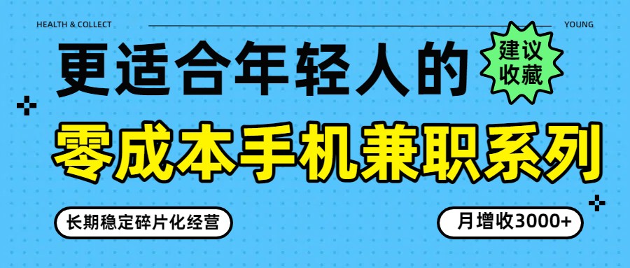 零成本手机兼职系列，长期稳定碎片化经营，月增收3000+-星火轻创