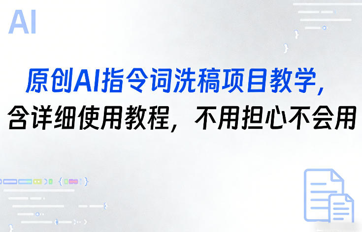 原创AI指令词洗稿项目教学，含详细使用教程，不用担心不会用-星火轻创