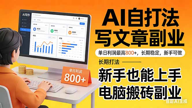 靠 AI 自动写文章，单日利润最高800+，长期打法，新手也能上手，电脑搬砖副业-星火轻创