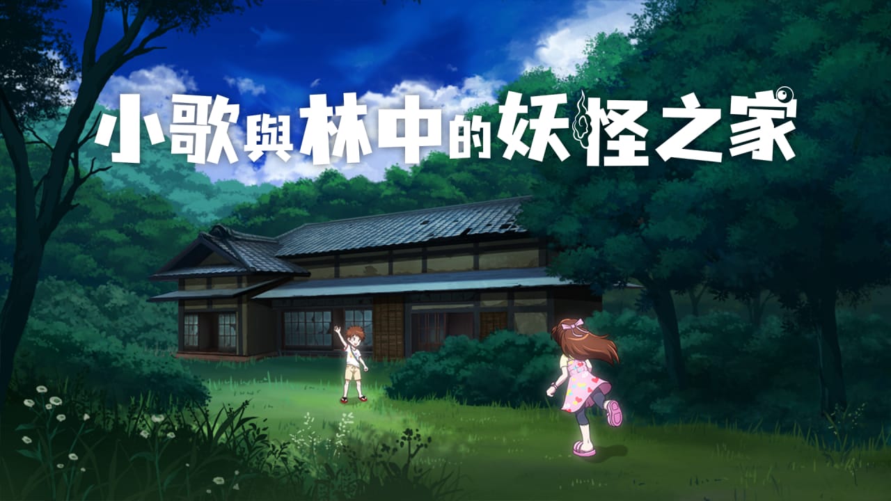 小歌与林中的妖怪之家丨Uta to Mori no Yokai Yashiki-小艾项目网