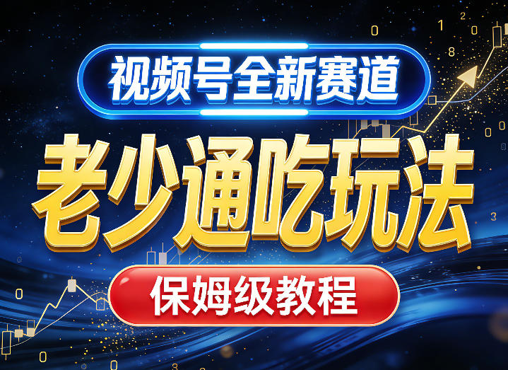 视频号全新AI赛道，老少通吃玩法，保姆级教程-小艾项目网