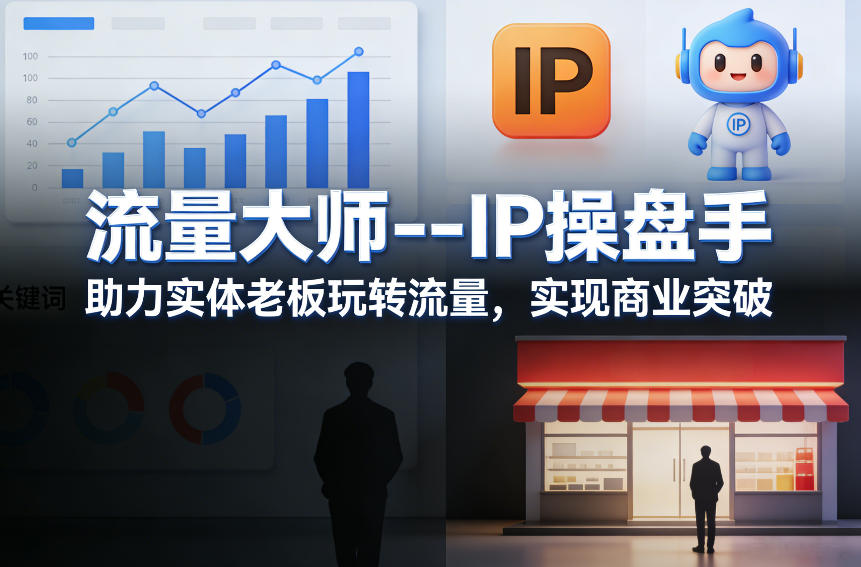 流量大师---IP操盘手，助力实体老板玩转流量，实现商业突破-小艾项目网