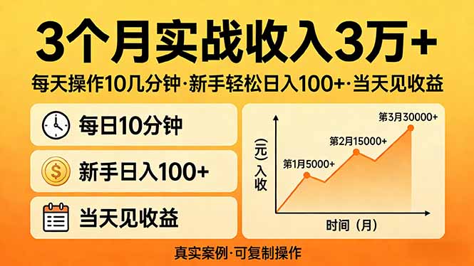 3个月实战收入3万+，每天操作10几分钟，新手轻松日入100+，当天见收益-星火轻创