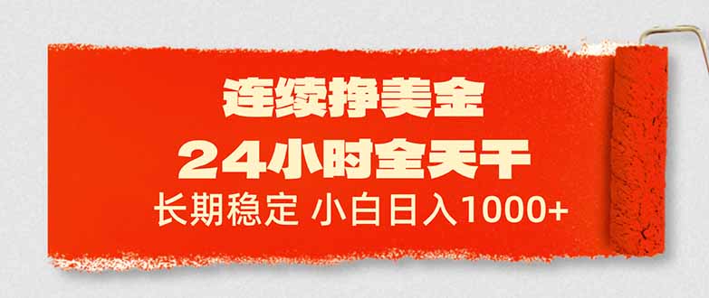 连续挣美金，24小时全天干，长期稳定，小白日入1000+-小艾项目网