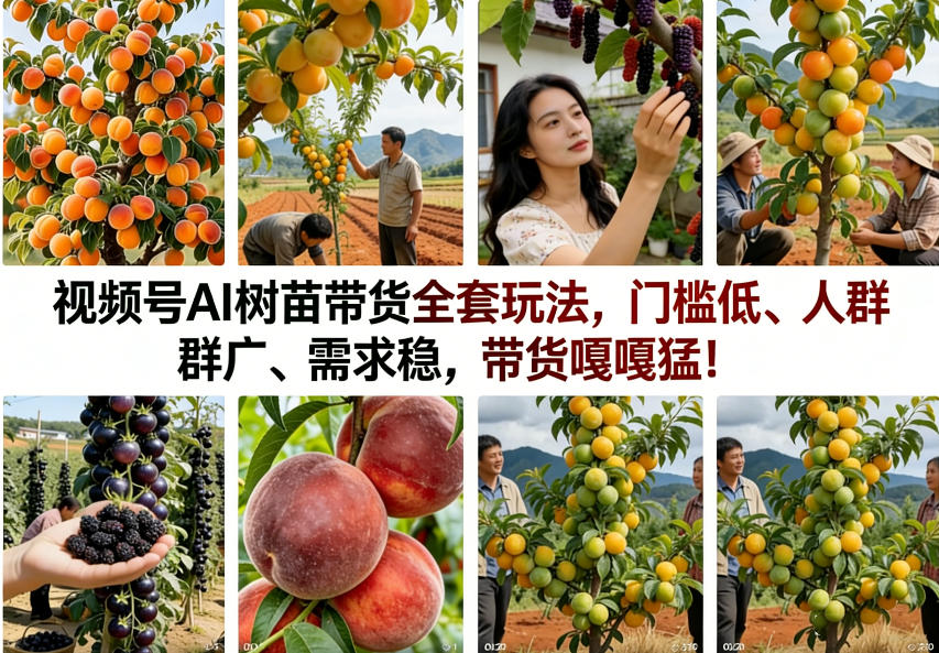 视频号AI树苗带货全套玩法,门槛低、人群广、需求稳,带货嘎嘎猛!