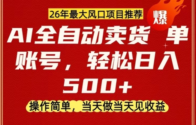0成本AI卖货,当天做当天变现,单账号轻松日入5张+,26年最大风口项目【揭秘】