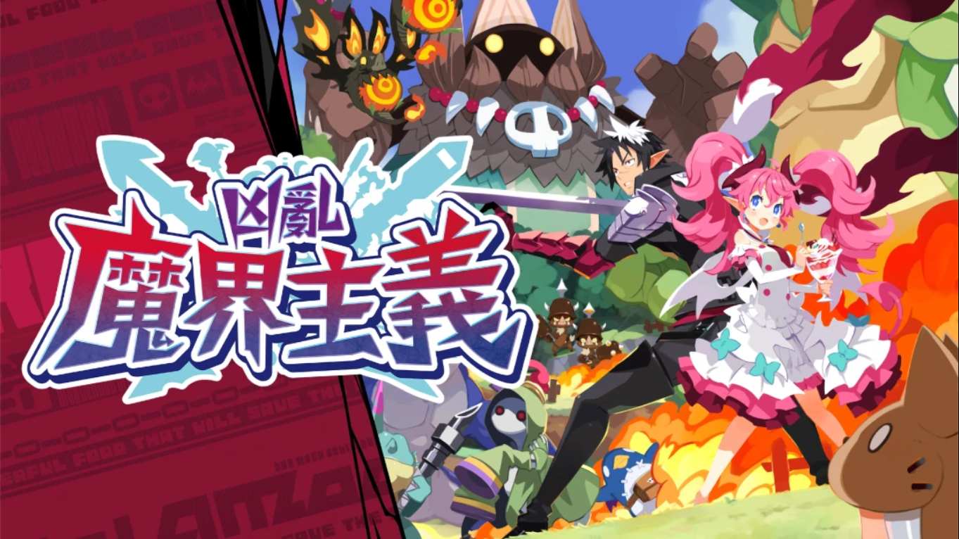 凶乱魔界主义 .凶乱マカイズム 中文-小艾项目网