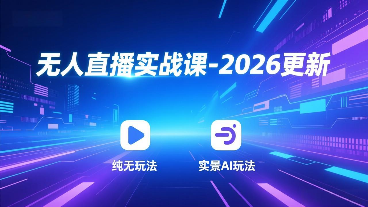 无人直播实战课-3月更新：纯无玩法、实景AI、真人玩法、绿幕玩法、真转无玩法、麒麟臂摇手等-星火轻创