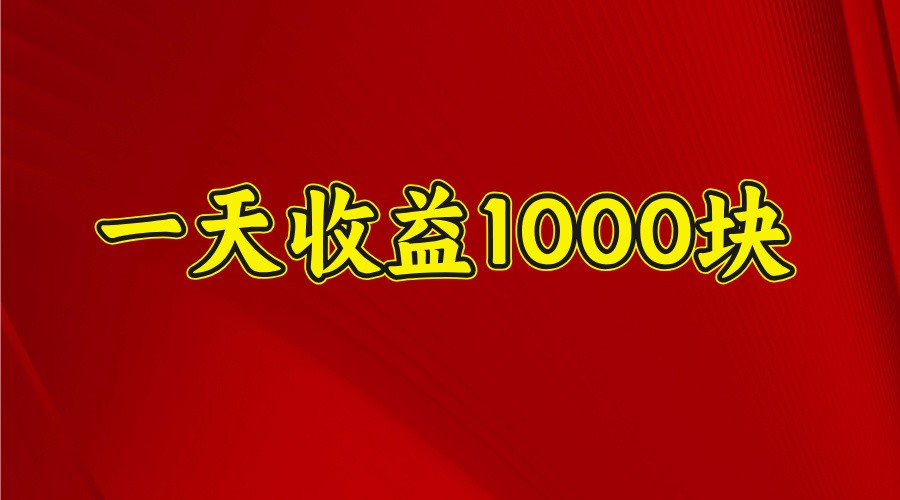 一天收益1000块，2025全网首发-星火轻创