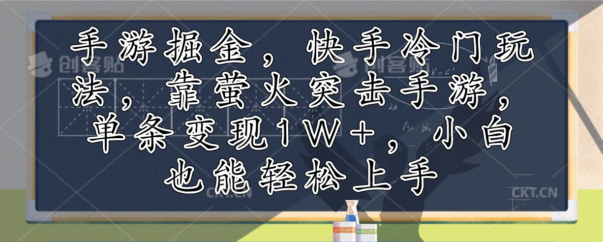 手游掘金，快手冷门玩法，靠萤火突击手游，单条变现1W+，小白也能轻松上手-星火轻创
