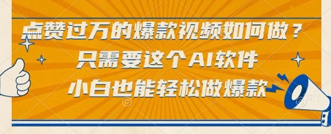点赞过万的爆款视频如何做？只需要这个AI软件，小白也能轻松做爆款【揭秘】-星火轻创