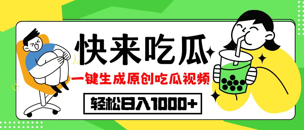 最新风口，吃瓜赛道！一键生成原创视频，多种变现方式，轻松日入10.-星火轻创