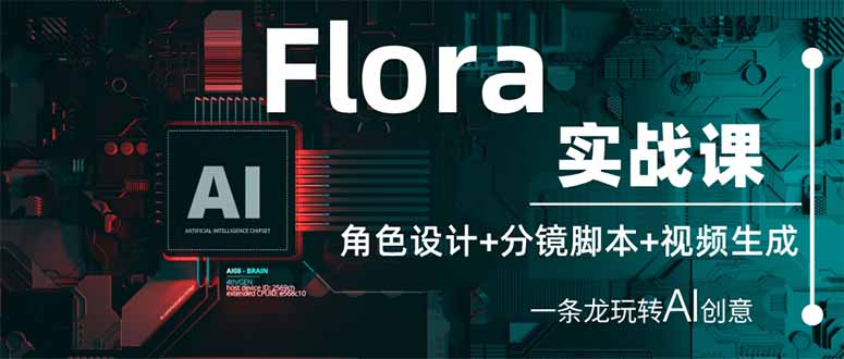 Flora实战课：角色设计+分镜脚本+视频生成，一条龙玩转AI创意-星火轻创