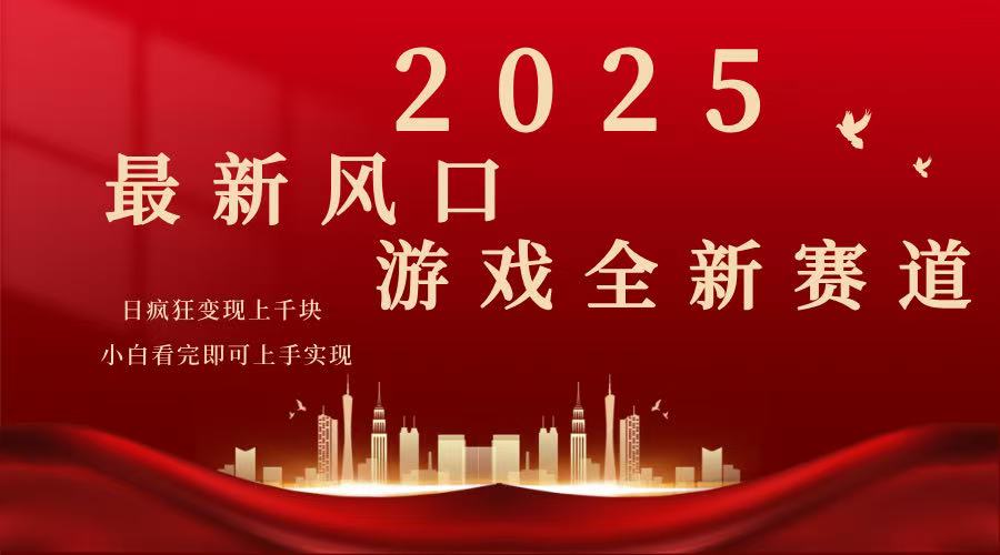 2025游戏广告暴力玩法，小白看完即可上手-星火轻创