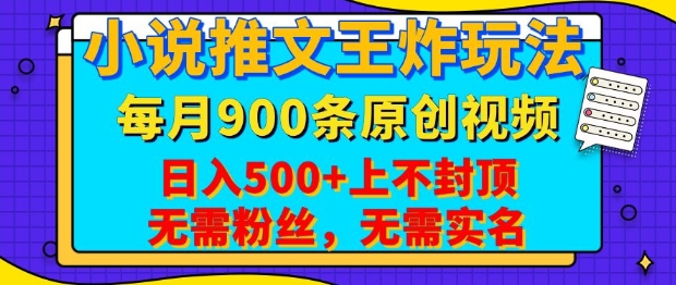 小说推文王炸玩法，一键代发，每月最多领900条原创视频，播放量收益日入5张，无需粉丝，无需实名【揭秘】-星火轻创