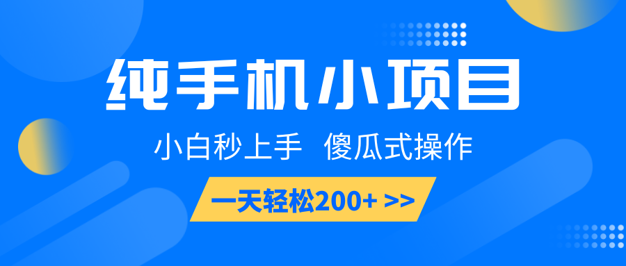 纯手机小项目，小白秒上手， 傻瓜式操作，一天轻松200+-星火轻创