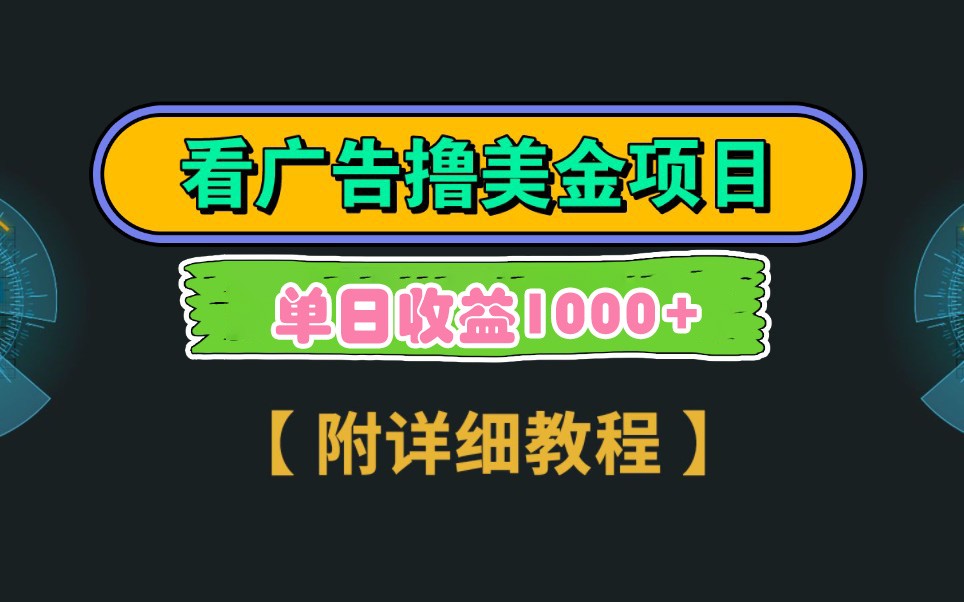 Google谷歌看广告撸美金，3分钟到账2.5美元，自撸拉新收益无上限，轻松日入1k+-星火轻创