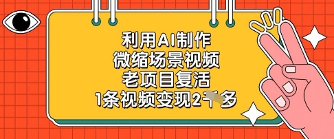 利用AI制作微缩场景视频，老项目复活，1条视频变现2k-小艾项目网
