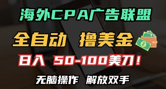 海外CPA全自动撸美金, 日入100+美刀，无脑操作，解放双手【揭秘】-小艾项目网