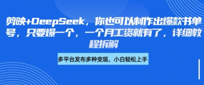 剪映+DeepSeek，你也可以制作出爆款书单号，只要爆一个，一个月工资就有了，详细教程拆解-星火轻创