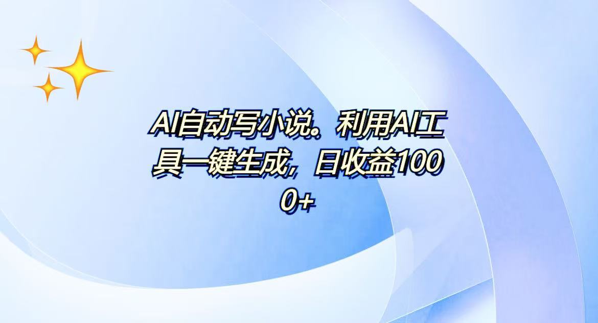 AI一键生成100w字，躺着也能赚，日收益500+-星火轻创