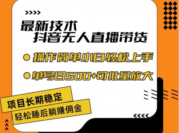 最新技术抖音无人直播带货，不违规不封号，长期稳定，小白轻松上手单号日入500+【揭秘】-星火轻创