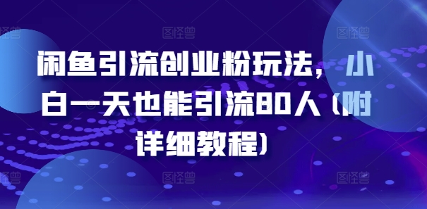 闲鱼引流创业粉玩法，小白一天也能引流80人(附详细教程)-星火轻创