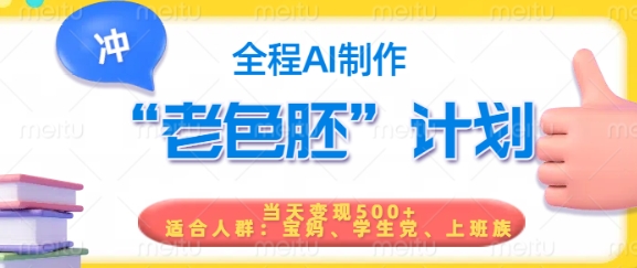 短视频老色胚计划，5分钟一个原创，当天变现5张，全程AI-星火轻创