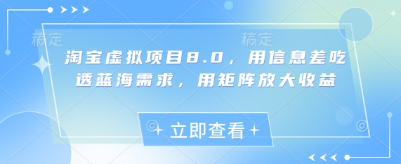 淘宝虚拟项目8.0，用信息差吃透蓝海需求，用矩阵放大收益-星火轻创