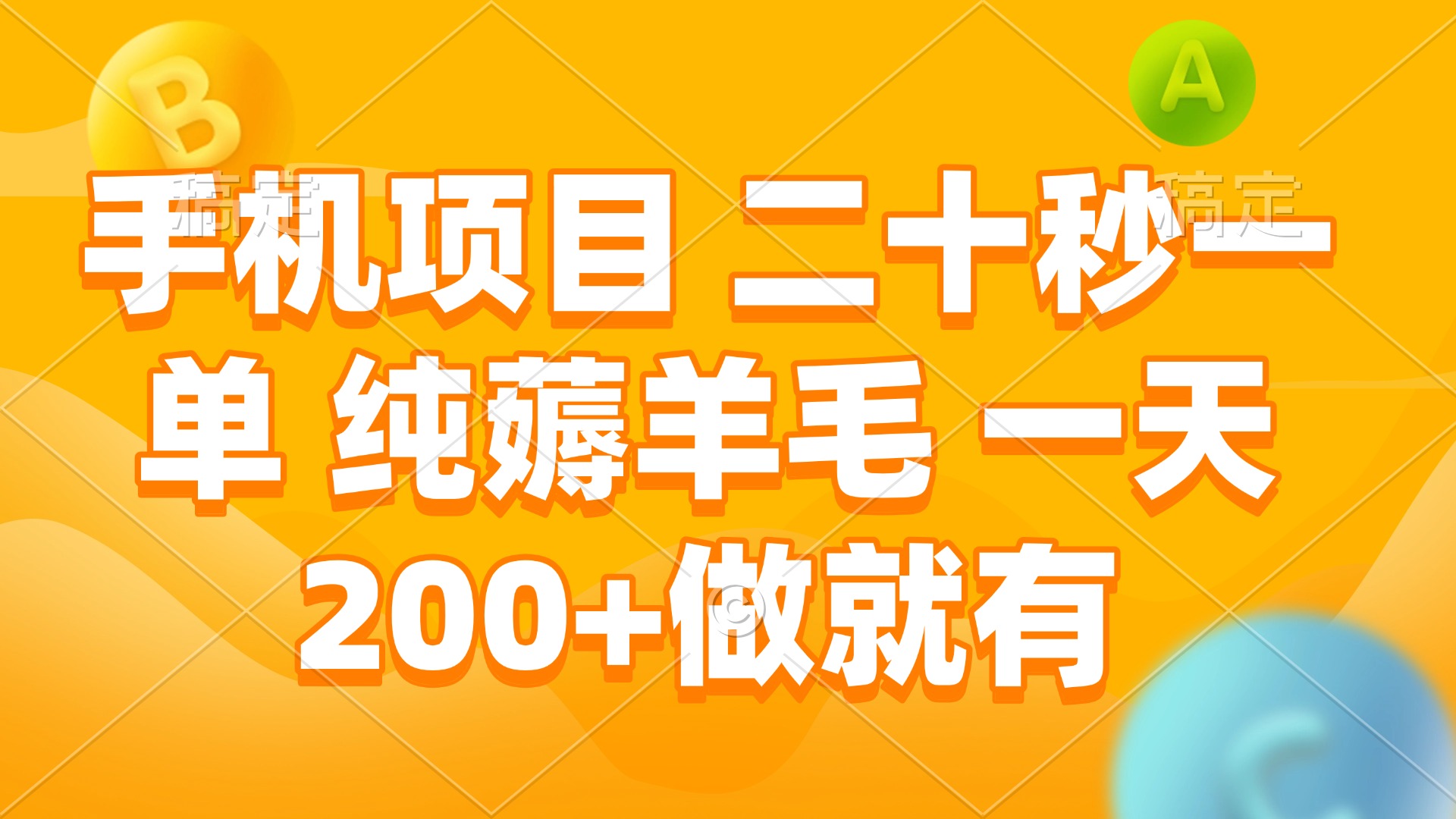 手机项目 二十秒一单 纯薅羊毛 一天200+做就有-星火轻创